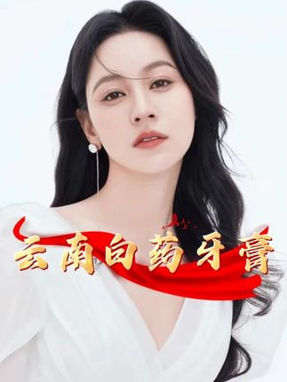 唐艺带货云南白药牙膏,只因一句话竟直冲带货榜第一! #唐艺 #唐艺大舞台 #云南白药 #牙膏 #牙齿健康