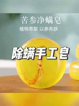 【粉丝福利】2盒装朵朵佳苦参净螨皂植物除螨手工皂洗脸沐浴香皂#朵朵佳手工皂 #苦参净螨皂 #植物香皂 #手工香皂 #精油皂