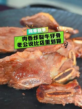 肉香炸裂牛仔骨老公说比店里划算 肉香炸裂牛仔骨老公说比店里划算#抖音美食推荐官 #抖音首届好好吃饭大赛 #美食vlog #夏天的味道在抖音 #大暑消夏开吃啦