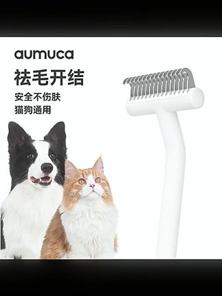 aumuca【养宠装备】宠物开结梳底绒梳猫咪狗狗祛毛打薄散热长毛开结#宠物开结梳 #祛毛梳 #猫咪梳子 #狗狗梳子 #aumuca