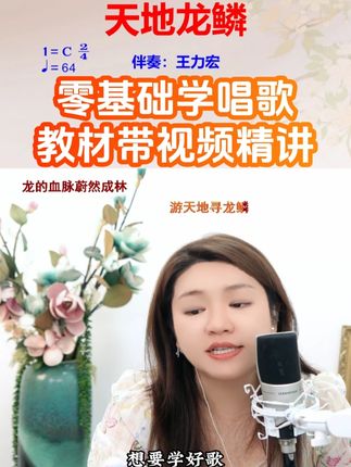 零基础学唱歌教材带视频精讲 #零基础学唱歌 #声乐教学 #热门音乐🔥 #简谱