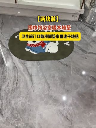吸水地垫卫生间