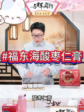 福东海酸枣仁膏正品官方旗舰店酸枣仁茶汤桑葚茯苓百合泡水喝 #酸枣仁膏 #酸枣仁膏功效 #必备好物 #养生 #养生就是养健康