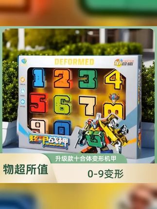 数字变形变形金刚玩具变形金刚机器人玩具变形金刚儿童玩具变形 #六一儿童节礼物 #变形玩具 #数字变形机器人 #儿童礼物 #有男生会拒绝这个玩具吗