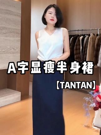 老谭开心炸福利,姐夫坐不住了#半裙穿搭 #显瘦穿搭 #秋季穿搭 #穿出自己的风格与自信 #穿出高级感 P