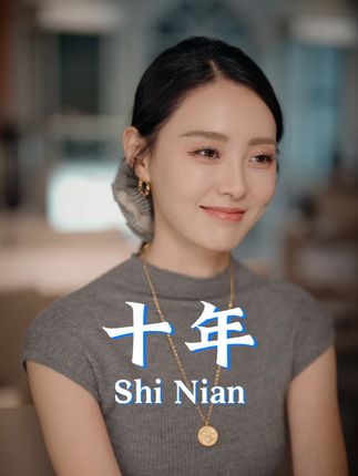 当初的愿望实现了吗?事到如今只好祭奠吗? #十年#最初的梦想#落差感#剧情#反转