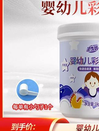 #婴幼儿彩漂粉# 亮白增艳 #去渍# 除菌 #母婴用品