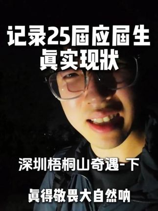 惊险刺激的梧桐山之旅,真得敬畏大自然啊兄弟们 #热点 #记录真实生活 #日常vlog #大学生 #找工作