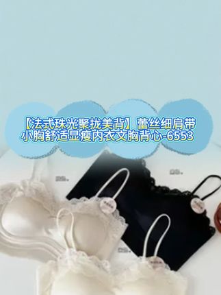 【法式珠光聚拢美背】蕾丝细肩带小胸舒适显瘦内衣文胸背心-6553