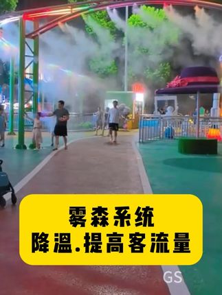 利用雾森系统增加氛围感降温,提高客流量刷爆社交平台#雾森系统 #人造雾 #造雾机 #氛围感 #烟雾缭绕