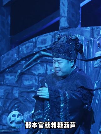 《开心聊斋三生》 共罚#开心聊斋三生#开心麻花#话剧#演出现场#神级现场