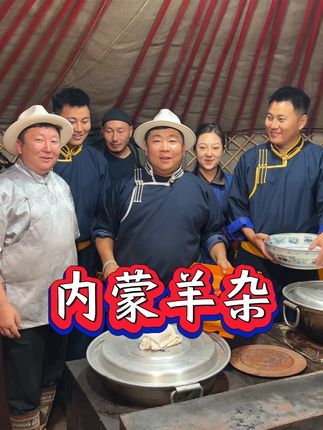 内蒙古美食推荐官 #羊杂 #锡林郭勒羊 #内蒙古特产