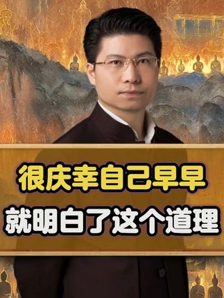 很庆幸自己,早早就明白了这个道理! 很庆幸自己,早早就明白了这个道理!#康华兰#智慧人生#传统文化#国学智慧#涨知识