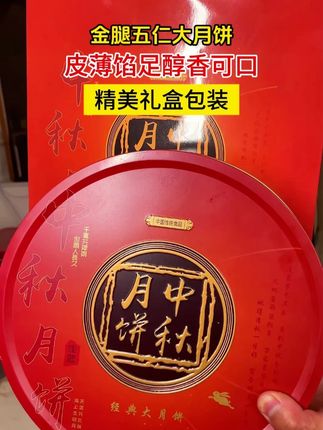 #五仁金腿大月饼 #中秋月饼 #中秋送礼 y