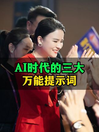 AI时代的三大万能提示词 AI时代的三大万能提示词#丁妍之 #人工智能 #AI