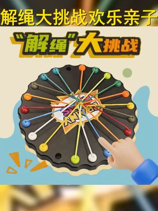 暑假亲子互动 解绳大挑战益智玩具解绳系列趣味玩具儿童绳子积木 #拼图 #儿童玩具 #玩具 #三角棋 #趣味玩具