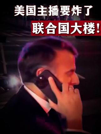 马克龙被特朗普“逼下车”,美主播要炸了联合国大楼 #硬核深度计划 #零基础看懂全球 #理性看世界