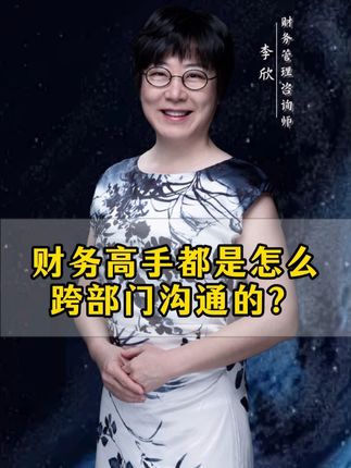 财务高手都是怎么跨部门沟通的? 财务高手都是怎么跨部门沟通的?#财务 #财务管理 #沟通 #会计