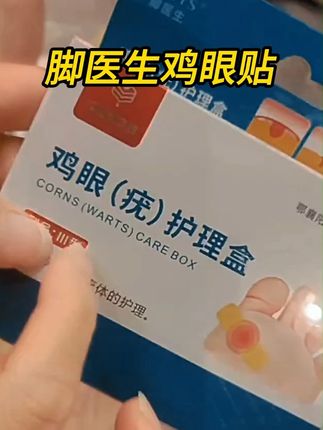 长了鸡眼是很多人的困扰,才知道改善起来这么简单 #鸡眼 #鸡眼跖疣 #老茧 #老茧怎么去除 #鸡眼去除小妙招