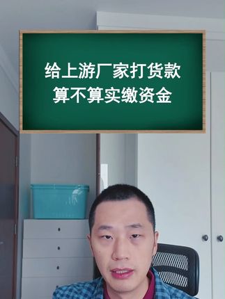 给上游厂家打货款,算不算实缴资金