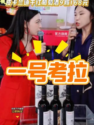#唐艺大舞台 #红酒 #进口红酒 #中秋节 #送礼佳品