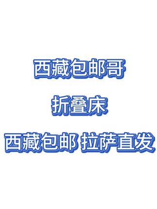 西藏包邮折叠床单人家用办公室午休床便携简易出租房午睡硬板铁架 #西藏包邮哥 #拉萨直发 #折叠床