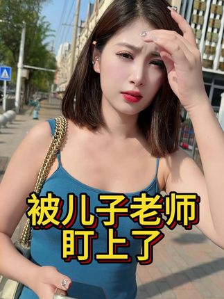这也太刺激了... #老师 #幼师