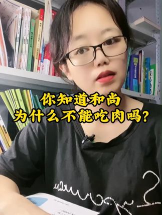 你知道和尚为什么不能吃肉吗?#文化常识 #百科知识