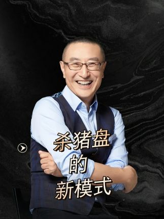 杀猪盘的新模式