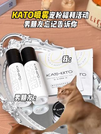 kato周年大促宠粉进行中,姐妹们快来看看 #kato定妆喷雾 #女生必备 #国货 #夏季必备