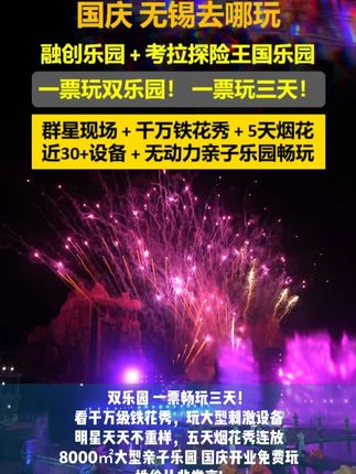 双乐园一票畅玩三天!看干万级铁花秀,玩大型刺激设备,明星天天不重样,五天烟花秀连放,8000㎡大型亲子乐园,国庆开业免费玩性价比非常高!#无锡融创乐园星潮盛典 #国庆总要来无锡一次吧 #那艺娜 #天阳