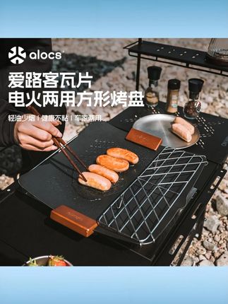 Alocs / 爱路客瓦片户外露营便携烤串烤肉架子方形不粘烤盘聚会卡式 #爱路客烤架 #瓦片设计 #露营便携 #不粘烤盘 #烤串烤肉 #