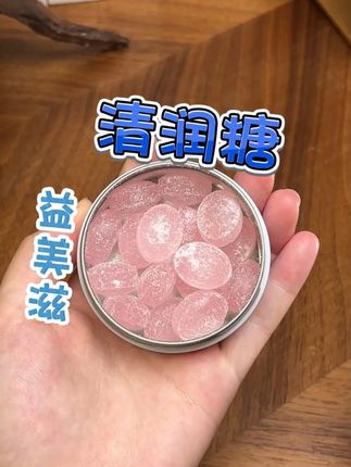 每天小嘴巴巴说个不停,喉咙干痒难受,可以试一下#清润糖 #益美滋无糖薄荷糖 #无糖薄荷糖
