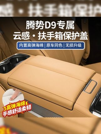 适用于腾势D9扶手箱垫增高垫内饰改装汽车用品必买【升级云感海绵】#腾势D9 #扶手箱垫 #内饰改装 #云感海绵 #汽车用品