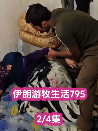 #尖货星期天 #伊朗游牧生活#农村生活