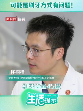 牙龈总出血,可能是刷牙方式有问题 #快看生活提示