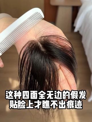 这种四面安全无边的假发贴脸上都看不出痕迹 #全真发手工钩织 #高颅顶假发片 #自然假发推荐 #佳丽仟丝假发