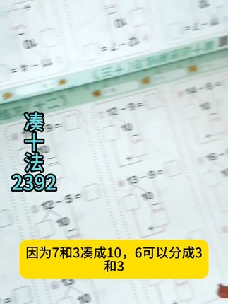 2392凑十法破十法.幼小衔接中大班 #幼小衔接数学 #幼小衔接一日一练