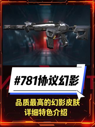 会说话的781协议幻影是质量最高的幻影皮肤 #无畏契约手游 #瓦手新生报到 #瓦手新生攻略 #无畏契约手游正式上线 #瓦手781协议