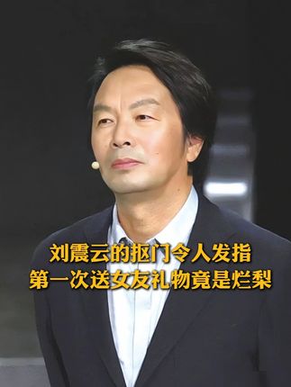 刘震云到底有多抠门,第一次送女友礼物竟是4个烂梨,最后还真让他追到了系花师妹#刘震云 #郭建梅