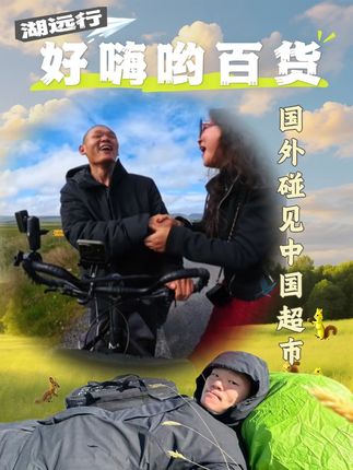 湖在国外碰见中国人超市,没想到结局如此暖心#湖远行 #湖的环球之旅 #湖的环球梦 #千万生活dou来拍 #最美的风景在路上 @湖远行