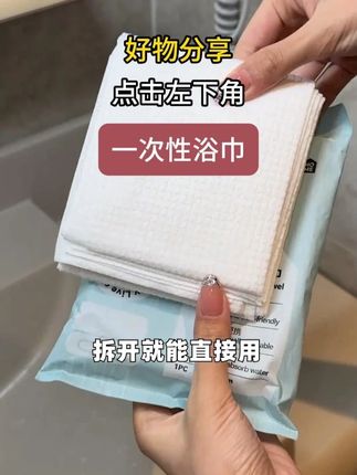 国庆小长假要出去玩住酒店的,赶紧囤上这个一次性浴巾!#国庆超会玩指南 #国庆假期被安排明白了 #一次性浴巾 CC