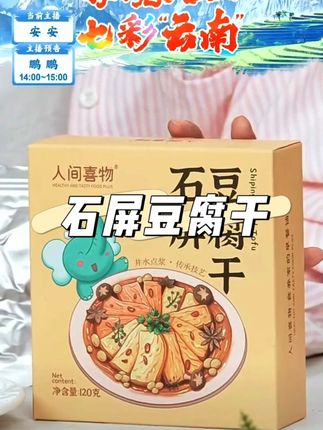 人间喜物|云南石屏豆腐干 #豆腐干 #石屏豆腐干 #解馋 #云南美食 #追剧小零食