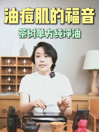 方法繁多的生活小帮手——茶树精油 #茶树精油 #祛痘 #护肤 #源头工厂 #观润
