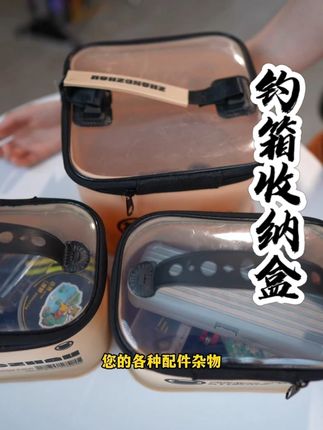 EVA钓箱收纳盒方便收纳各种添加剂防水密封不漏味 #渔具 #钓鱼 #收纳盒