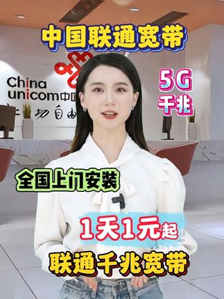 想要 1 元宽带?还急需网速稳能剪视频、传文件的?联通千兆宽带安排上!价格低至 1 元起,多档位可选,师傅全国上门安装,点左下角预约,客服电话答疑,选好时间就上门,轻松拥高网速!#宽带安装 #宽带 #千兆宽带 #联通宽带 #中国联通宽带