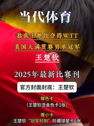 【❗️恭喜王楚钦4:0战胜张本智和,夺得美国大满贯男单冠军❗️】官方独家首发❗️王楚钦封面最新特刊重磅来袭❗️剧透❗️送王楚钦烫金色卡1张❗️王楚钦“冠军时刻”珍藏 球星卡6张❗️(和4月刊的三张背面可拼成王楚钦大图)#王楚钦WTT #中国乒乓球 #王楚钦wtt男单夺冠 #王楚钦 #王楚钦孙颖莎