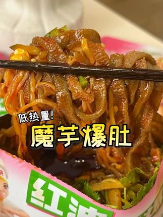 哇塞!#厨小快也太懂我们懒人了!出的免煮免洗碗#红油魔芋素爆肚 ,酸酸辣辣巨解馋!#在抖音入手的好东西#速食