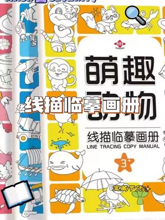 孩子不喜欢练控笔快试试这套线描临摹画册,激发孩子画画兴趣,培养创造力和专注力#控笔能力和 #专注力 #儿童画画