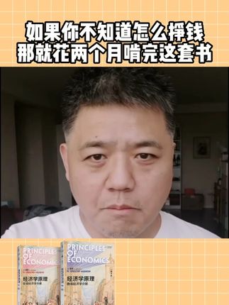 想赚钱的人一定要懂经济学 #好书推荐 #经济学